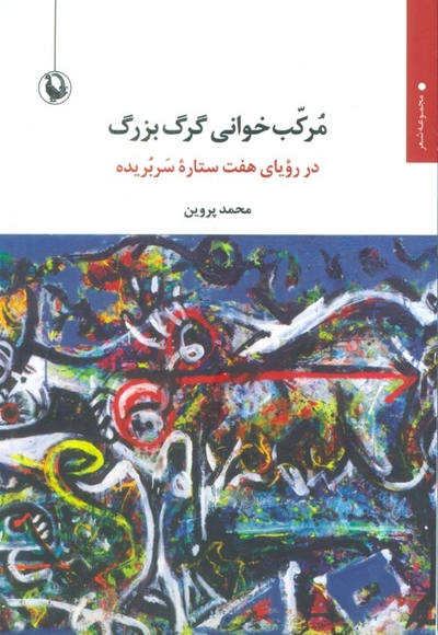 مرکب خوانی گرگ بزرگ